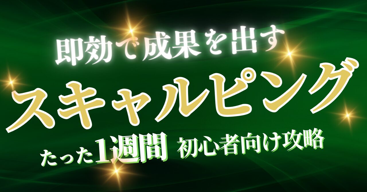 【即効で成果を出す】初心者でも1週間でスキャルピング成功！完全攻略ガイド