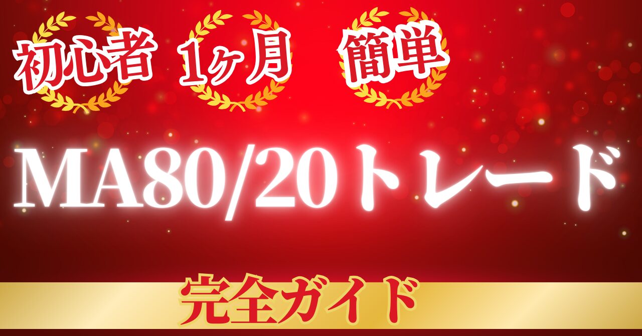 初心者でも簡単！たった1ヶ月で勝率アップの【MA8020トレード手法】完全ガイド