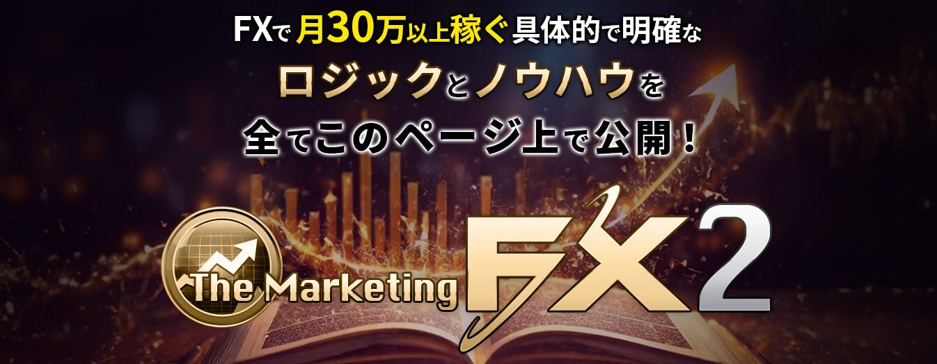 マーケティングFX2の特徴と評判！特典付き徹底レビュー