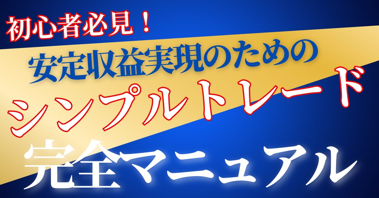 【即日開始】初心者でもできる！シンプルなFXトレード3手法で安定収益を実現する完全マニュアル