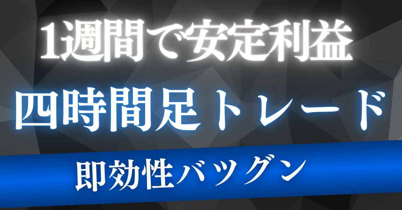 【即効性バツグン】四時間足トレードで1週間で安定利益を実現する完全ガイド